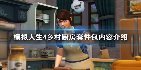 模拟人生4乡村厨房套件包DLC怎么样 模拟人生4厨房mod