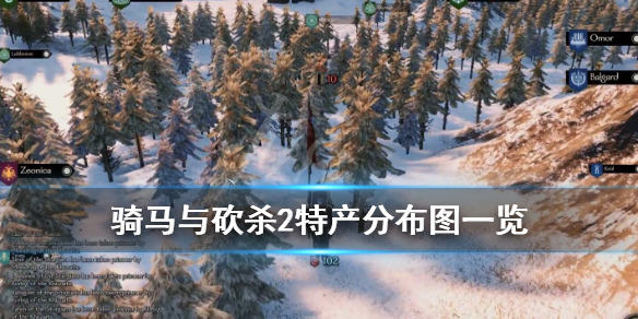 骑马与砍杀2特产分布图一览（骑砍2 特产）