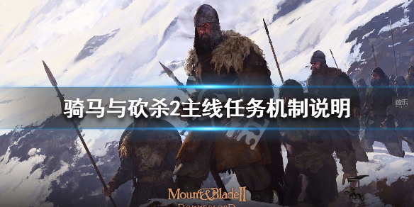 骑马与砍杀2主线任务机制说明 骑马与砍杀2主线任务攻略