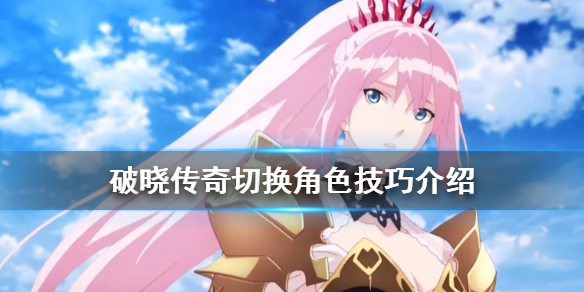 破晓传说怎么切换角色（破晓传说切换角色手柄）