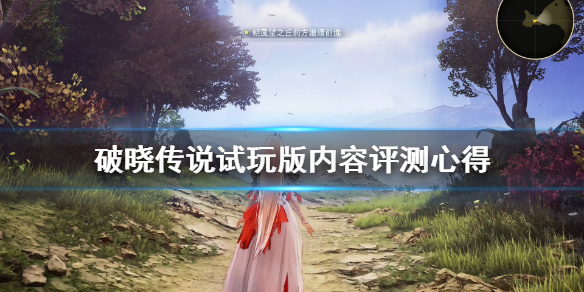 破晓传说试玩版内容评测心得 破晓传说试玩版奖励