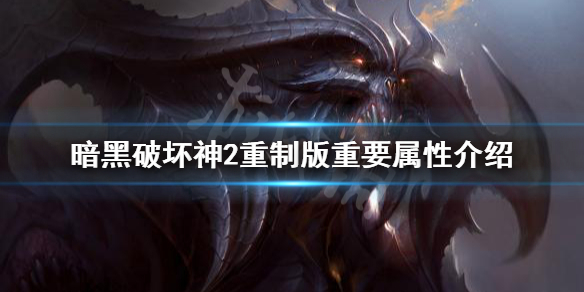 暗黑破坏神2重制版重要属性有哪些（暗黑2重置版属性点）