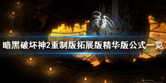 暗黑2重制版拓展版装备怎么做 暗黑2重制版拓展版装备怎么做出来的