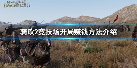 骑马与砍杀2全伤竞技场怎么赚钱 骑马与砍杀2竞技场排行榜有什么用