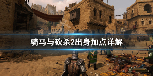 骑马与砍杀2出身哪个好（骑马与砍杀2出身哪个好玩）