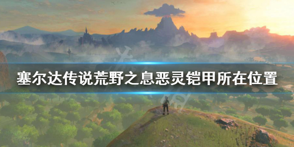 塞尔达传说荒野之息恶灵铠甲在哪（塞尔达荒野之息恶灵铠甲的作用）
