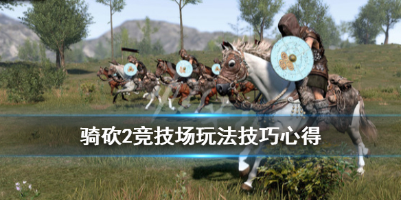 骑马与砍杀2竞技场怎么玩 骑马与砍杀2竞技场奖励越来越少