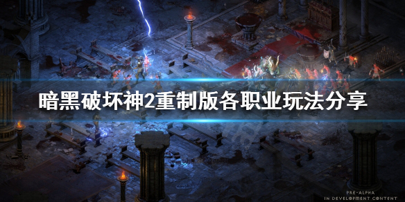暗黑破坏神2重制版各职业怎么玩（暗黑破坏神2重制版各职业怎么玩的）