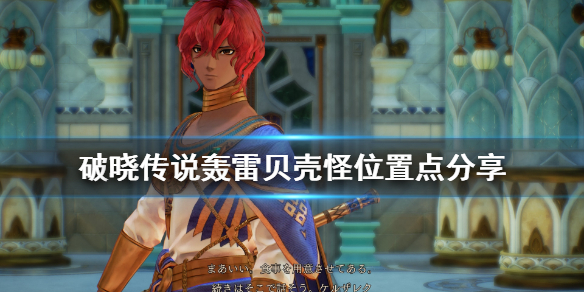 破晓传说轰雷贝壳怪位置点分享（破晓传说瞬雷）