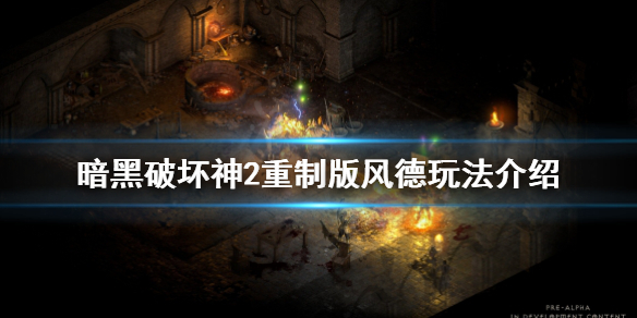 暗黑破坏神2重制版风德怎么玩（暗黑破坏神2重制版风德怎么玩视频）