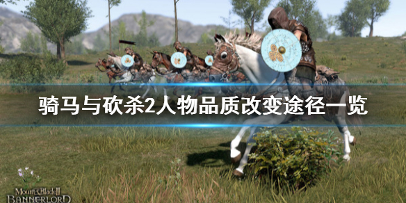 骑马与砍杀2人物品质怎么改变 骑马与砍杀2改属性