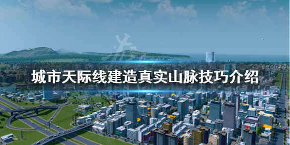 城市天际线如何建造真实的山脉 城市天际线怎么把山弄平