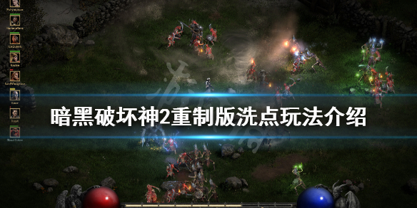 暗黑2重制版可以洗点吗（暗黑破坏神2重制版能洗点吗）