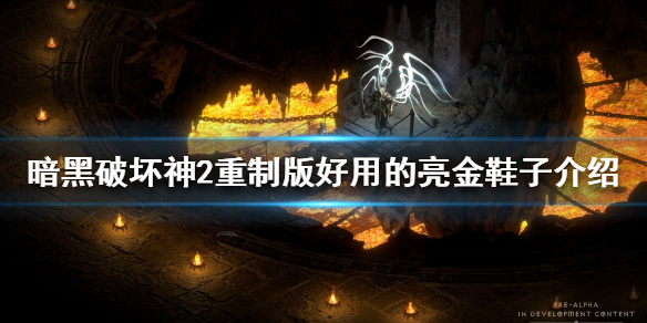 暗黑破坏神2重制版亮金鞋子有哪些 暗黑二亮金装备