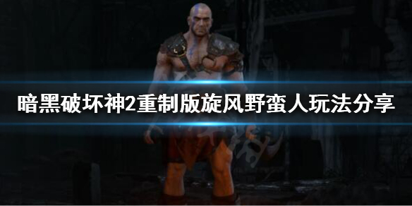 暗黑破坏神2重制版旋风野蛮人怎么玩（暗黑破坏神2重制版旋风野蛮人加点）