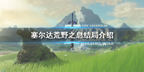 塞尔达传说荒野之息结局是什么 塞尔达传说荒野之息结局是什么