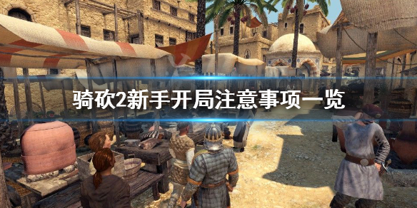 骑马与砍杀2新手怎么开局 骑马与砍杀2新手教学