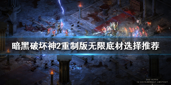 暗黑破坏神2重制版高变量无限好用吗（暗黑破坏神2满变量）