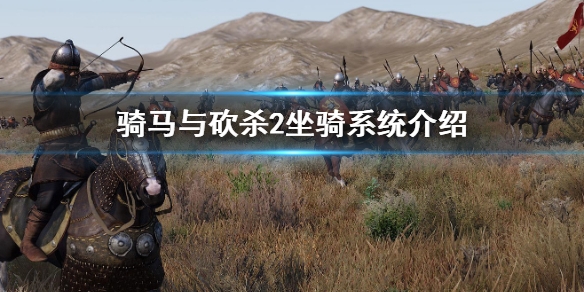 骑马与砍杀2坐骑系统介绍 骑砍2坐骑一览