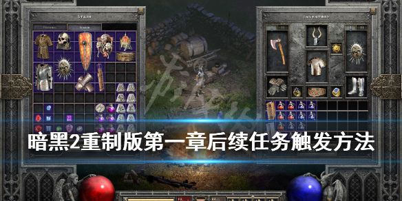 暗黑2重制版第一章后续任务触发方法 暗黑2重制版第一章后续任务触发方法是什么