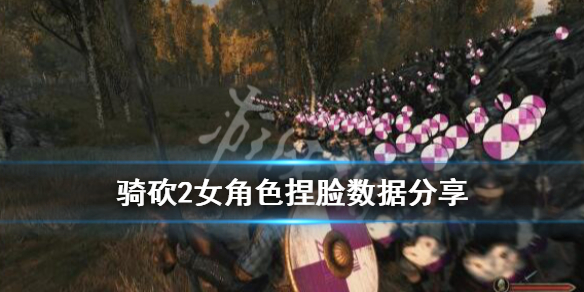 骑马与砍杀2女性角色怎么捏脸 骑马与砍杀2女性捏脸代码