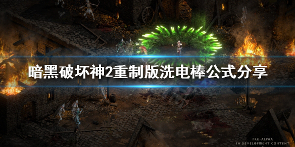 暗黑破坏神2重制版极品电棒怎么洗（暗黑二极品电棒）