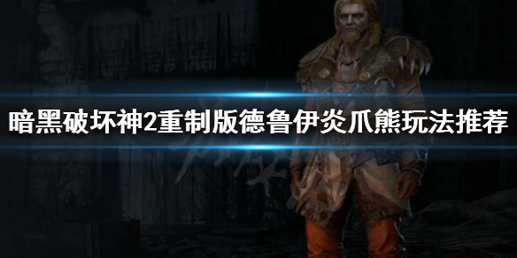 暗黑破坏神2重制版炎爪熊是什么（暗黑破坏神2炎爪熊德鲁伊）