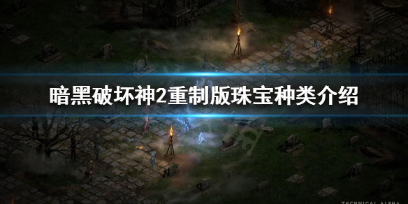 暗黑破坏神2重制版珠宝有哪些种类（暗黑破坏神2重制版 珠宝）