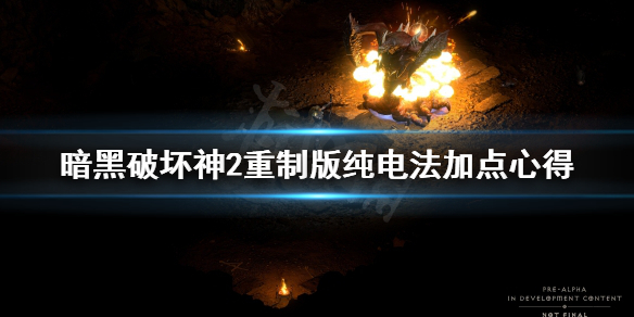 暗黑破坏神2重制版纯电法怎么加点 暗黑破坏神2纯电法师加点和技能加点