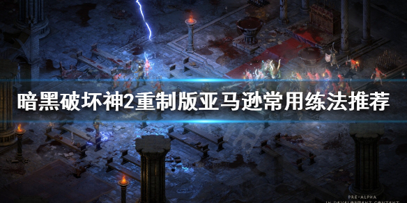 暗黑破坏神2重制版亚马逊怎么玩（暗黑破坏神2重制版 亚马逊）