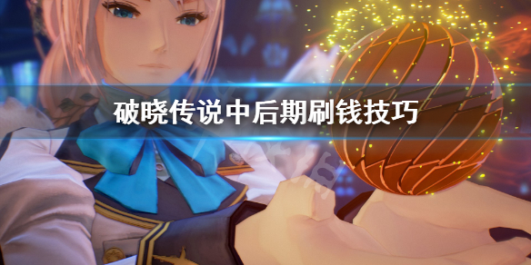破晓传说中后期怎么刷钱（破晓传说中后期怎么刷钱快）