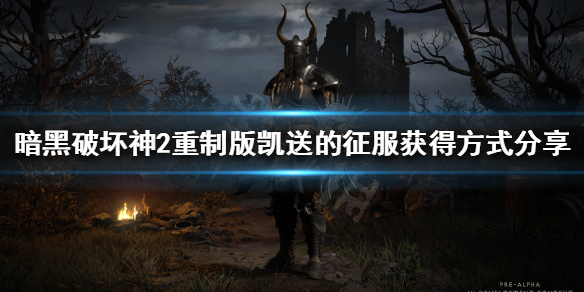 暗黑2重制版凯松的征服装备如何获得 暗黑2重制版凯松的征服装备如何获得视频