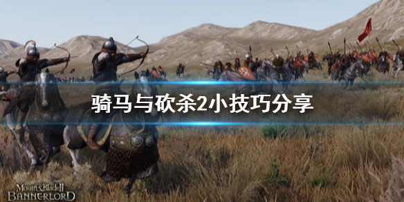 骑马与砍杀2小技巧分享（骑马与砍杀2教程攻略）