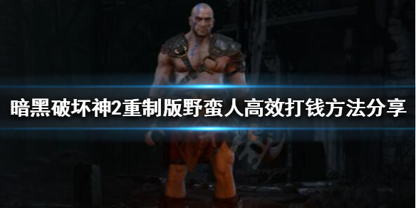暗黑破坏神2重制版如何高效打钱（暗黑破坏神2重制版刷钱bug）