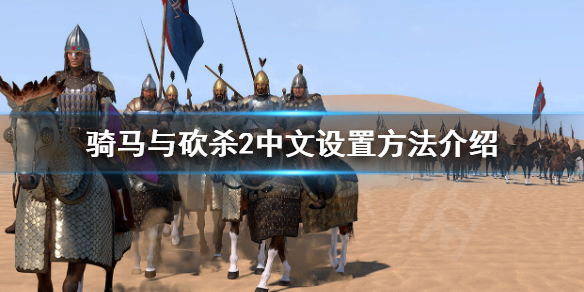 骑马与砍杀2有中文吗 骑马与砍杀2中文名