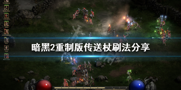 暗黑破坏神2重制版传送杖怎么刷（暗黑2重制版 传送杖）