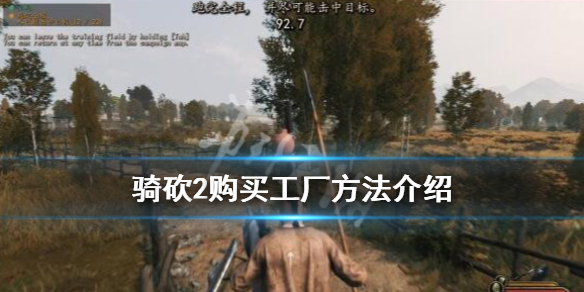 骑马与砍杀2工厂怎么购买 骑砍2如何买工厂