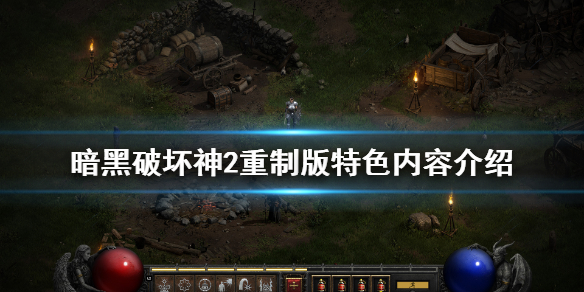 暗黑破坏神2重制版好玩吗（暗黑破坏神2重制版值不值得）