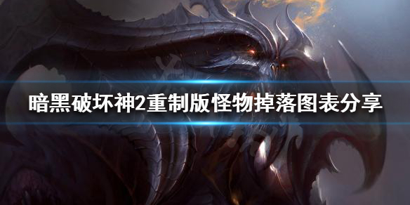 暗黑破坏神2重制版怪物掉落哪些装备（暗黑破坏神2重制版怪物掉落哪些装备可以打）