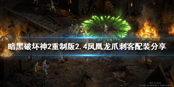 暗黑2重制版凤凰龙爪刺客怎么玩（暗黑2重制版凤凰龙爪刺客怎么玩的）