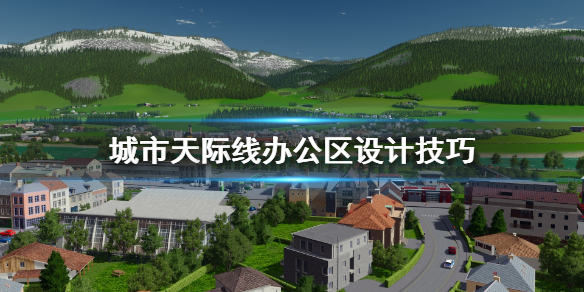 城市天际线办公区怎么设计 城市天际线办公区可以替代工业区吗