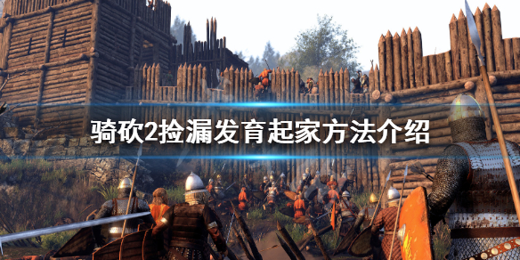 骑马与砍杀2怎么捡漏（骑马与砍杀2技巧 知乎）