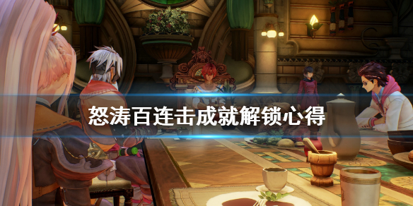 破晓传说连击成就怎么解锁（破晓传说连击成就怎么解锁的）