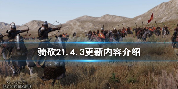 骑马与砍杀21.4.3更新了什么 骑马与砍杀21.43更新内容