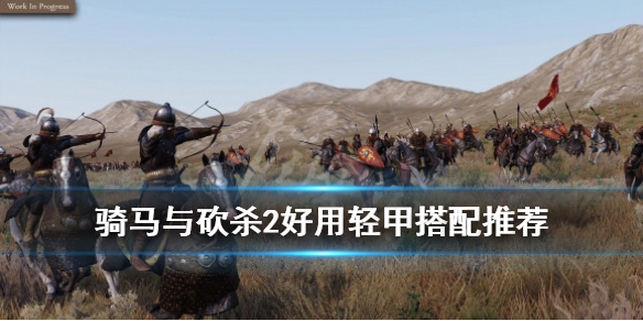 骑马与砍杀2好用轻甲搭配推荐（骑马与砍杀2轻骑兵）
