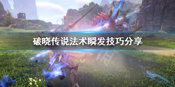 破晓传说法术怎么瞬发（破晓传说组合法术解锁）