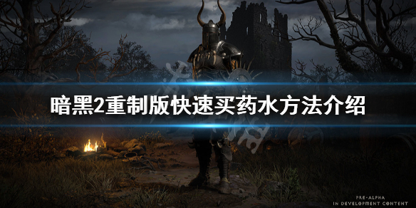 暗黑破坏神2重制版药水怎么快速买 暗黑破坏神2药水合成公式