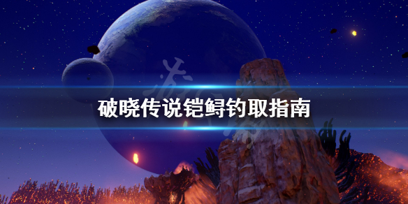 破晓传说铠鲟怎么钓（破晓传说铠鲟钓饵）