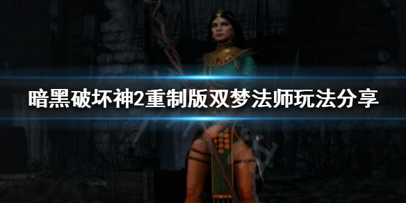 暗黑破坏神2重制版双梦法师怎么玩（暗黑破坏神2重制版双梦法师怎么玩的）