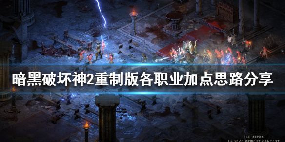 暗黑破坏神2重制版加点如何选择 暗黑破坏神2重制版怎么加点